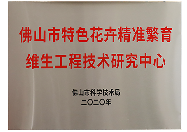 佛山市特色花卉精準繁育TXVLOGCOM糖心官网工程技術研究中心